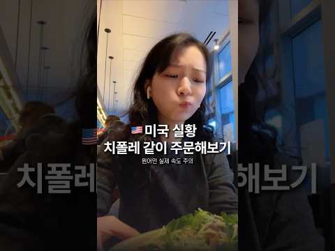 서브웨이보다 어려운 치폴레 주문하기 #영어회화 #뉴욕