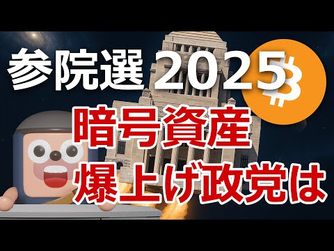参院選2025。ビットコイン暗号資産を爆上げさせる政党を発表します