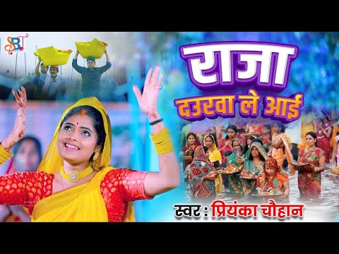 छठ गीत | राजा दउरवा ले आई  | #bhojpuri #chhath #chhathgeet #priyanka singh chauhan