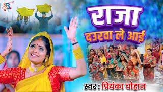 छठ गीत | राजा दउरवा ले आई  | #bhojpuri #chhath #chhathgeet #priyanka singh chauhan