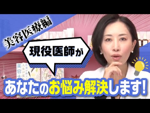 現役医師があなたの不安を解消します。〜美容医療編〜