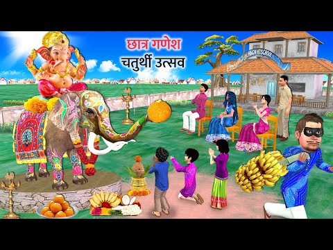 Ganesh Chaturthi Utsav By School Students Ganapati Bappa Morya Hindi Kahaniya Hindi Moral Stories