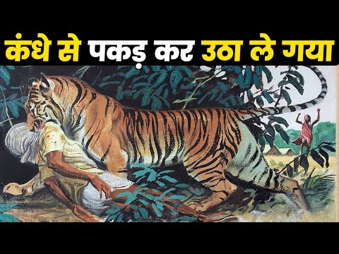 बाघ के हमले की वो खौफनाक रात !