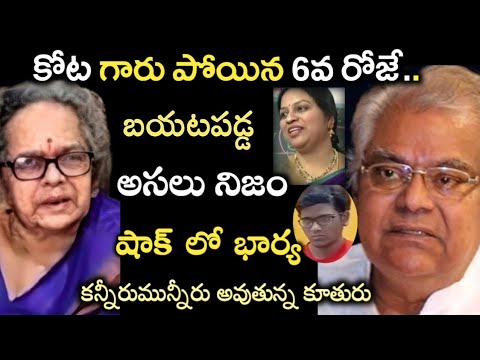 కోట శ్రీనివాసరావు గారు పోయిన 6వ రోజే..బయటపడ్డ అసలు నిజం.. షాక్ లో కూతురు, భార్య|kota srinivasa rao|