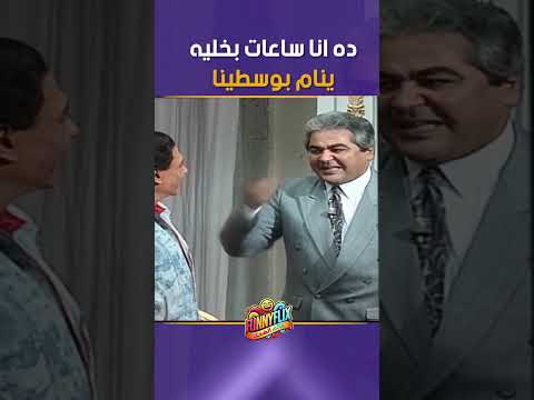 ده انا ساعات بخليه ينام بوسطينا  #funnyflix #اكسبلور #عادل_امام #مسرحية_الواد_سيد_الشغال #مسرحيات