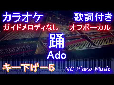 【オフボーカルキー下げ-5】踊 / Ado【ガイドメロディなし 歌詞 ピアノ ハモリ付き フル full】