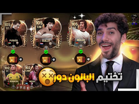 ختمت حدث البالون دور استلمت 6 لاعبين من الحدث الجديد 😮 شرح الحدث بالكامل FCMOBILE 25