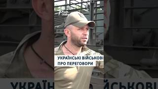 Українські військові діляться думками про переговори та «обмін територіями»