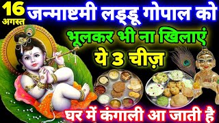 16 अगस्त चाहे मर जाना😱 लड्डू गोपाल को भूलकर भी ना चला ये 2 चीज घर में आएगी कंगाली #Janmashtami