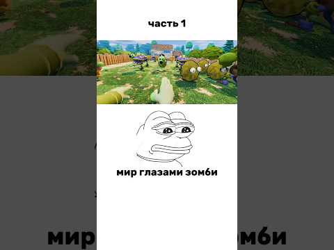 Я не вижу причин... #pvz #plantsvszombies #зомбипротиврастений #pvz2 #trending #растенияпротивзомби