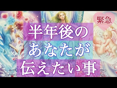 【今すぐ見て下さい🌈】半年後のあなたからの重要なメッセージ💌個人鑑定級深掘りリーディング［ルノルマン/タロット/オラクルカード］