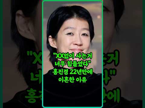 영상에서 묵음처리한 홍진경 이혼사유 밝혀져..