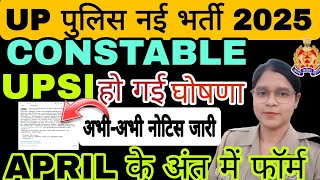 UP POLICE NEW VACANCY 2025 | अप्रैल से आवेदन शुरू 😍