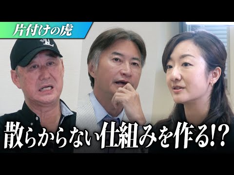 【片付けの虎】「部屋とメンタルの両方を整理！？」片付け・整理・収納による業務効率化を推進していきたい