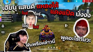 เฮียนุ หายแสนดี แหลงใต้ ฮามาก แดงแป๊ดไปไม่ถูก