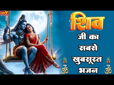 जिन्दगी ही बदल देगा ये शिव भजन💖Best Sawan Shiv Bhajan💖#शिव_सावन Bhajan 2025