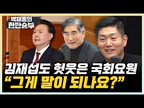 김재섭 “요원 끌어냈다? 전략인지 진심인지...택도없는 얘기” “국힘, 김문수 우세 여론조사 바탕으로 대선전략짜면 필패” [한판승부]