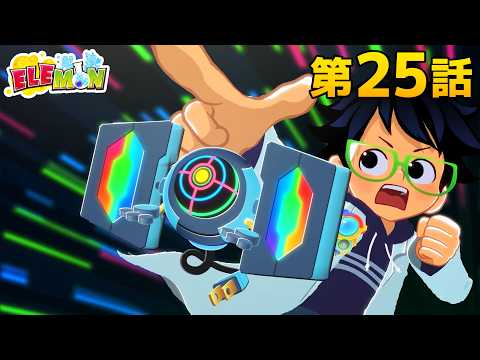 エレモン 第２５話『ホログリムの幻』【エレモンチャンネル】