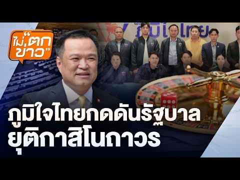 ภูมิใจไทยกดดันรัฐบาลยุติกาสิโนถาวร | ไม่ตกข่าว | 9 ก.ค. 68
