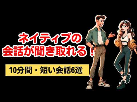 【10分英語】ネイティブの会話が聞き取れる練習(039) #英語聞き取り #英語学習