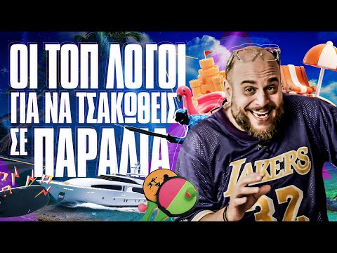 ΟΙ ΤΟΠ ΛΟΓΟΙ ΓΙΑ ΝΑ ΤΣΑΚΩΘΕΙΣ ΣΕ ΠΑΡΑΛΙΑ | ONLY FANIS ep.39