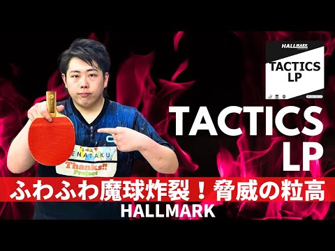 魔球下ナックル炸裂！なんでもできるツブ高 Tactics LP[Hallmark]｜ 及川 奏汰コーチ[SENATAKU]【卓球知恵袋】