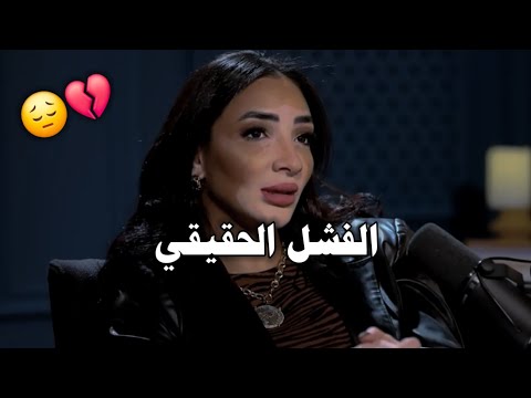 الفشل الحقيقي 😔💔