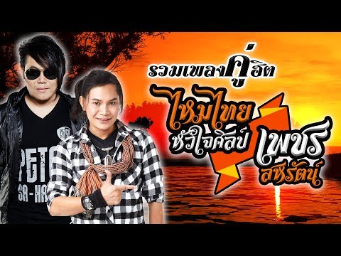 รวมเพลงคู่ฮิต ไหมไทย หัวใจศิลป์ - เพชร สหรัตน์