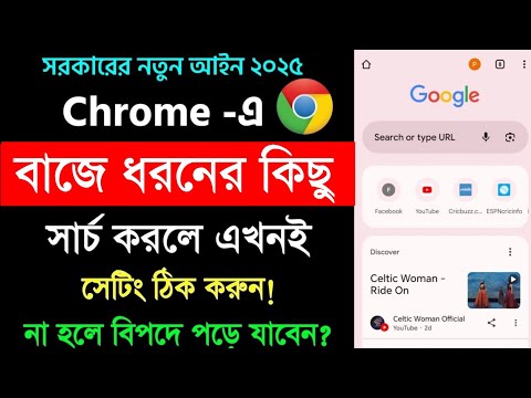 ক্রোমে যদি এগুলো সার্চ করে থাকেন তাহলে গুগল ও ক্রোম এর সেটিং করে নিন | Chrome search history