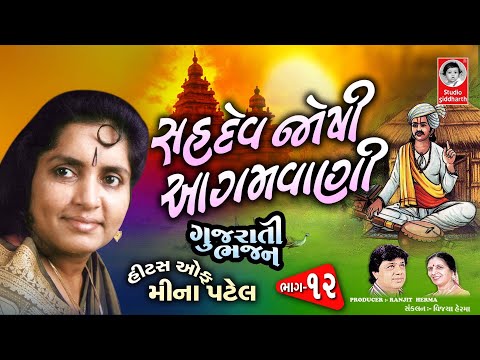 સહદેવ જોષી આગમવાણી | ગુજરાતી ભજન ભાગ - ૧૨ | Studio Siddharth
