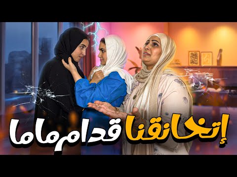 اتخانقنا قدام ماما وكانت هتنهار 💔 | مقلب الخناقة