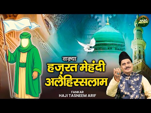 वाक़्या हज़रत मेहंदी अलैहिस्सलाम - Haji Tasneem Arif - New Waqia 2025- Islamic Waqia 2025 - Naaz Music