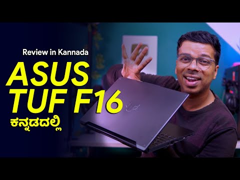 ಗೇಮಿಂಗ್‌ ಕಿಂಗ್‌ !!  THE ALL NEW ASUS TUF F16 - Review in Kannada