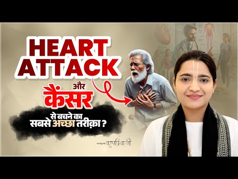 Heart Attack और कैंसर जैसी भयानक बीमारियों का क्या कारण है? Pujya Krishnapriya Ji