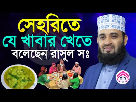 সেহরিতে যে খাবার খাওয়া সুন্নাত?, অনেকে জানে না?, মিজানুর রহমান আজহারি , তাং Mar 8, 2025