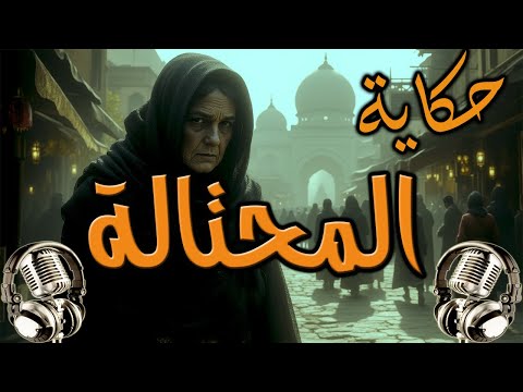 المرأة المحتالة - من روائع حكايات ألف ليلة وليلة - قصص قبل النوم