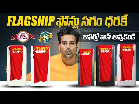 Flipkart Big Billion Days 2024🔥Flagship Phones to Buy telugu