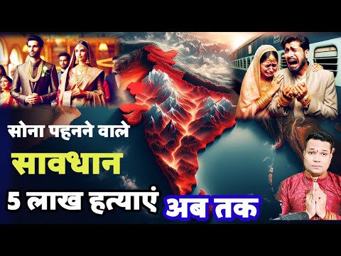 अब तक 5 लाख से ज्यादा हत्याएं हुई है सोना पहनने वाले जान ले ये बातें 👋👋👋👋