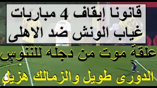 إيقاف الونش مباراة الاهلى! دجله عقده للزمالك هزمه 2-1 مع الرأفه, الدورى طويل والننوس هزيل #علاء_صادق