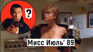 Сцена с девушкой из торта | В осаде (Стивен Сигал, 1992)