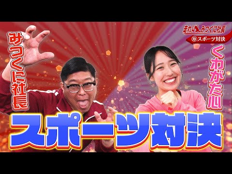 【走れ！みつくに社長】第265回またもやります！みつくにvsくわがた「スポーツ対決！！」