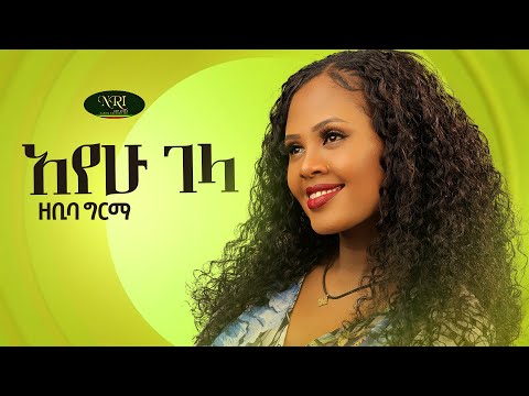 Zebiba Girma - Ayehu Gela - &nbsp;ዘቢባ ግርማ - አየሁ ገላ - New Ethiopian Music Video 2021 (Official Video)