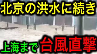 【衝撃】上海を台風8号が直撃！台風通過後も大雨がやまず大混乱！【JAPAN 日本の凄いニュース 光岡克己の政経社会】