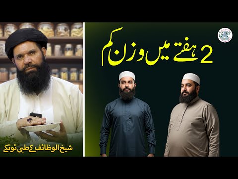 Ek Beej Jo Har Bimari Ka Ilaaj Hai | 2 Hafton Mein Wazan Kam | Sehatmand Zindagi Ka Raaz