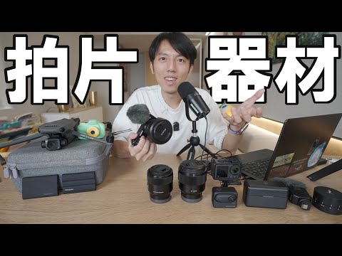 一顆鏡頭用8年？YouTuber的麥克風比相機多？公開我拍片的所有器材！對長影片式微的看法？