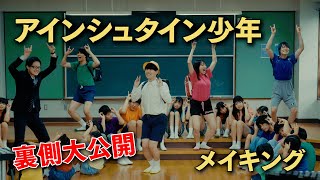 【メイキング】『アインシュタイン少年』MVの撮影に密着