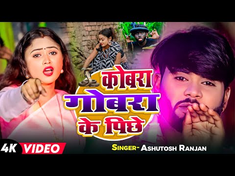 #Video | कोबरा गोबरा के पिछे | #Ashutosh Ranjan | Cobra Gobara Ke Pichhe | New #Bhojpuri Song 2024