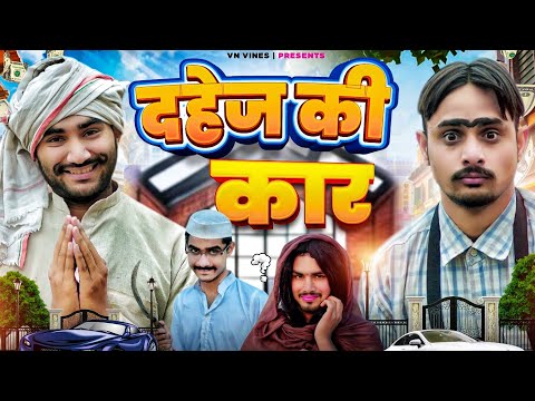 😂 दहेज की कार 😂 | VN Vines | Vivek | Shankar | Nitin Ki Video