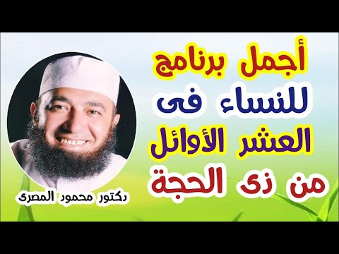 أجمل برنامج للنساء فى العشر الأوائل مِن ذى الحجة  ( هديتى لنساء المسلمين )  دكتور محمود المصرى