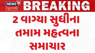 Gujarat Breaking News | 2 વાગ્યા સુધીના તમામ મહત્વના સમાચાર | Top News Of The Day  | Gujarati News